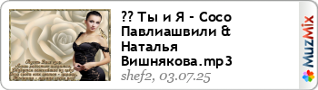 ARTкрытка «?? Ты и Я - Сосо Павлиашвили & Наталья Вишнякова.mp3» от shef2
