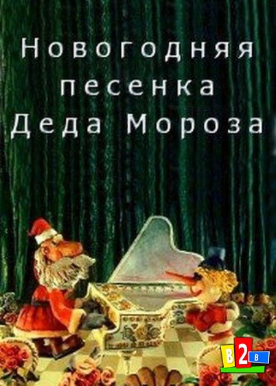 Песенка деда мороза и лета. Новогодняя песенка Деда Мороза мультфильм 1982. Новогодняя песенка Деда Мороза 1983. 1982 — Новогодняя песенка Деда Мороза. Новогодняя песенка Деда Мороза мультфильм 1982 Постер.