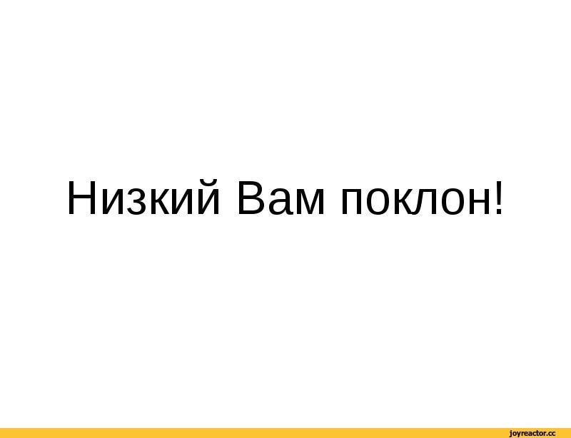 Низкий вам поклон картинки