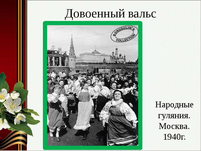 Довоенный вальс текст. Довоенный вальс. Довоенный вальс картинки. День Победы довоенный вальс. Презентация Москва до военные годы.