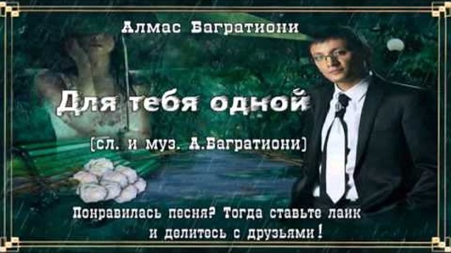 Песня алмас багратиони храни господь семью. Покаяние поет Алмас Багратиони. Алмас Багратиони совсем не те. Неповторимая Алмас. Багратиони покаяние песня.