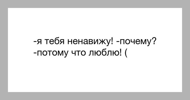 Ненавижу тебя. Я люблю ненавижу. Люблю тебя и ненавижу. Я тебя ненавижу я тебя люблю.